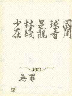 少林足球国语版在线观看周星驰