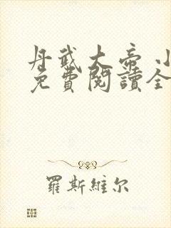 丹武大帝 小说免费阅读全文