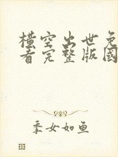 横空出世免费观看完整版国语高清在线