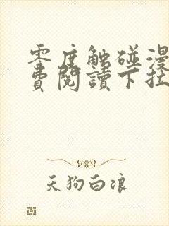 零度触碰漫画免费阅读下拉式快看漫画