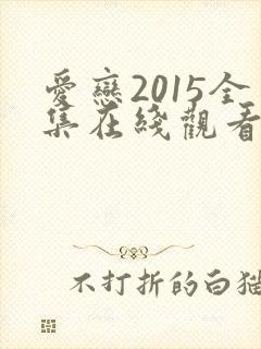 爱恋2015全集在线观看免费播放