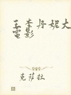 王李丹妮大尺度电影封面