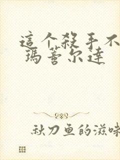 这个杀手不太冷 玛蒂尔达