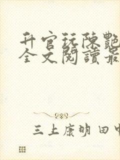 升官玩陈艳小说全文阅读最新章节更