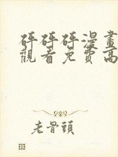 砰砰砰漫画在线观看免费高清版下载