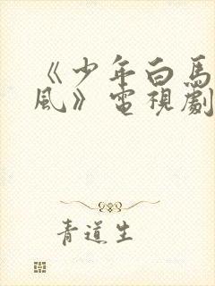 《少年白马醉春风》电视剧免费看