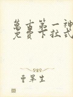 万古第一神漫画免费下拉式六漫画