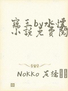 窃玉by水怀珠小说免费阅读笔趣阁