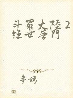 斗罗大陆 2 绝世唐门