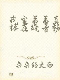 我家弟弟真的很棒在线看动漫全集封面