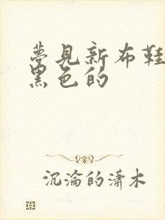 梦见新布鞋还是黑色的