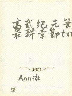 高武纪元笔趣阁最新章节txt封面