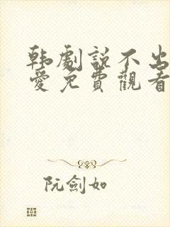 韩剧说不出来的爱免费观看全集