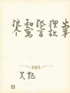 狼和狐狸出自哪个寓言故事