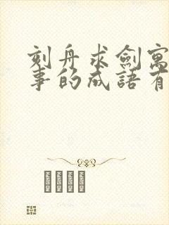 刻舟求剑寓言故事的成语有哪些