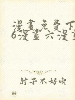 漫画免费下拉式6漫画六漫画