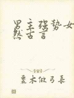 男主强势女主淡然古言