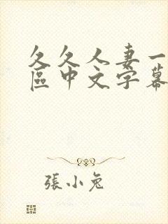 久久人妻一区二区中文字幕封面