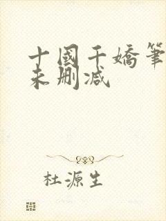 十国千娇笔趣阁未删减