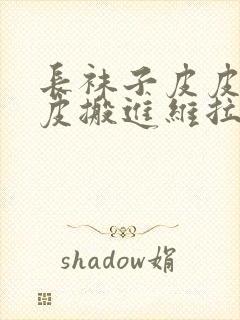 长袜子皮皮之皮皮搬进维拉维洛古拉的读后感