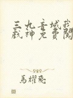 三九音域我不是戏神免费阅读封面