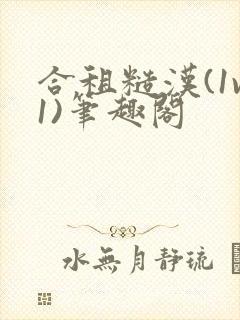 合租糙汉(1v1)笔趣阁