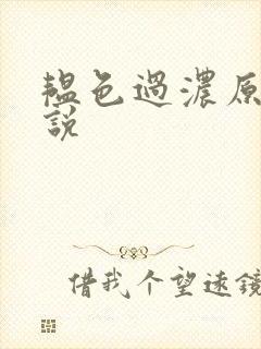 韫色过浓原版小说