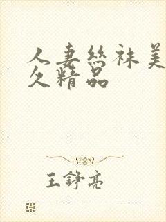 人妻丝袜美腿久久精品封面