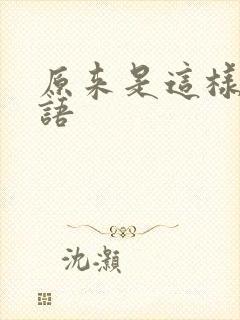 原来是这样啊日语