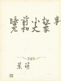 睡前小故事小白兔和大象