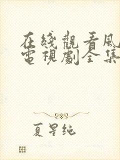 在线观看风与潮电视剧全集