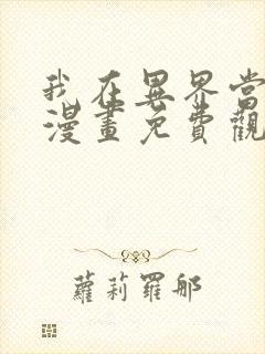 我在异界当城主漫画免费观看