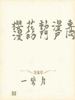 樱花动漫专注动漫的门户网站入口2023封面