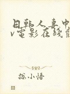 日韩人妻中出av电影在线观看