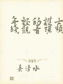 年轻的护士4在线观看视频