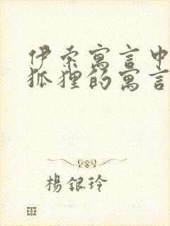 伊索寓言中有关狐狸的寓言故事有哪些