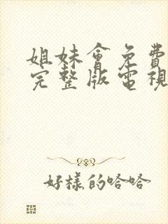 姐妹会免费观看完整版电视剧