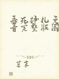 垂死挣扎免费观看完整版国语高清在线