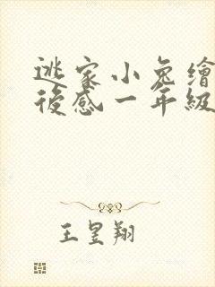 逃家小兔绘本读后感一年级