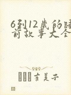 6到12岁的睡前故事大全