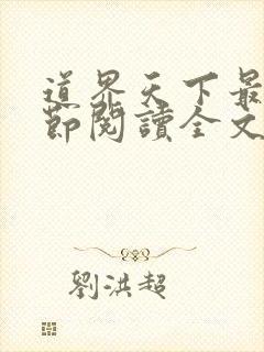 道界天下最新章节阅读全文