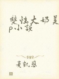 双性大奶美人np小说