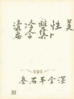 清冷双性美人短篇合集r封面