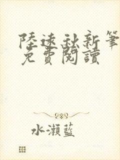 陆远秋新笔趣阁免费阅读封面