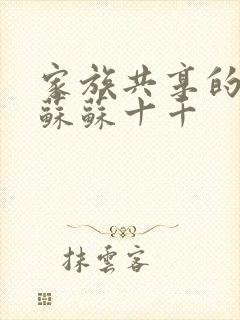 家族共享的养女苏苏十千