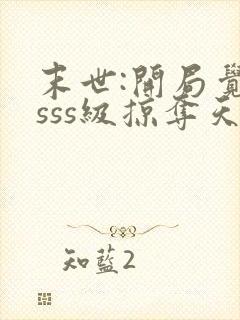 末世:开局觉醒sss级掠夺天赋哪里可以