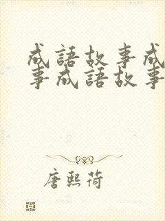 成语故事成语故事成语故事成语故事