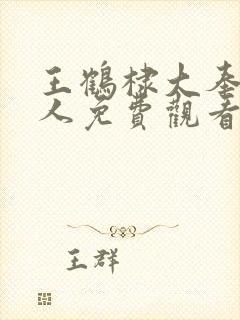 王鹤棣大奉打更人免费观看