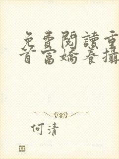 免费阅读重生女首富娇养摄政王