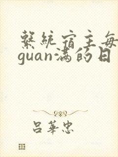 系统宿主每日被guan满的日常封面